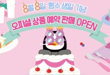 8월 8일 펭수 생일 기념 … ‘펭수몰’서 3일부터 상품 예약 시작