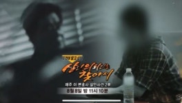 '그것이 알고싶다', 제주 보육교사 살인사건 추적 2탄 '충격'