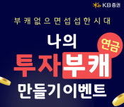 KB증권,‘나의 투자부캐 연금만들기’ 이벤트 실시