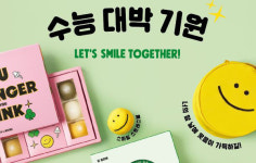 “잘 할 거고 잘 해낼 거야”…수험생 응원하는 신제품 봇물