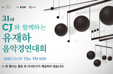 ‘제31회 CJ와 함께하는 유재하 음악경연대회’ 본선, 올해는 온라인으로