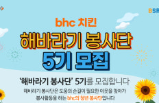 bhc치킨, 사회공헌 활동 BSR ‘해바라기 봉사단’ 5기 모집