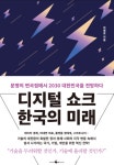 [신간] 디지털 쇼크 한국의 미래