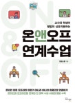 [신간] 온앤오프 연계수업 (교사와 학생이 활발히 상호작용하는)