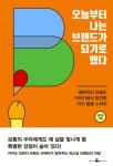 [신간] 오늘부터 나는 브랜드가 되기로 했다