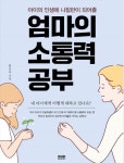 [신간] 엄마의 소통력 공부