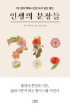 [신간] 인생의 문장들 - 1만 권의 책에서 건진 보석 같은 명언