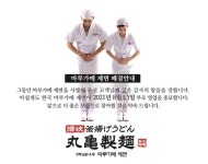 일본 우동체인 마루가메 제면, 지난 광복절에 한국 사업 철수...누리꾼들 “폐점일 의미 있네!”