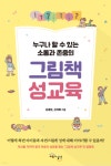 [신간] (누구나 할 수 있는 소통과 존중의) 그림책 성교육