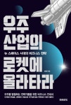[신간] 우주산업의 로켓에 올라타라 - 뉴 스페이스 시대의 비즈니스 전략