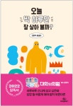 [신간] 오늘 딱 하루만 잘 살아 볼까?
