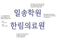 학교법인일송학원, 전용서체 ‘한림명조체’ 무료 배포