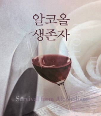 백윤식 전 연인 에세이 ‘알코올 생존자’ 이런 내용 담겼다... 백윤식 “강력한 법적 조치”