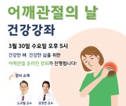 한림대강남성심병원, 어깨관절 온라인 건강강좌 무료 개최