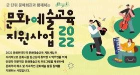 한국문화예술회관연합회, 문화취약지역 문화예술교육 지원사업 전개