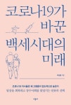 [신간] 코로나19가 바꾼 백세시대의 미래