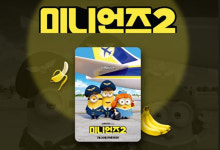 CGV, ‘미니언즈2’ 라이브 방송 진행