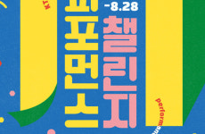 KT&G 상상마당 대치아트홀, ‘제3회 퍼포먼스 챌린지’ 작품 공모