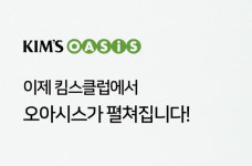 이랜드·오아시스마켓, 협업 플랫폼 ‘킴스오아시스’ 다음달 오픈