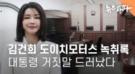 ‘김건희 도이치모터스 녹취’ 보도 언론사에 대통령실 “왜곡에 강력 법적 조치 강구”