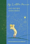 [신간] 나의 어린 왕자 - 내 안의 찬란한 빛, 내면아이를 만나다