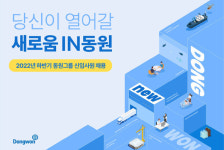 동원그룹, 올해 하반기 신입사원 공개채용