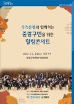 서울 중랑구, 서울심포니오케스트라가 참여하는 중랑구민 힐링 콘서트 개최