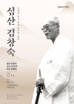 시대의 불의에 맞서 싸운 마지막 선비, 심산 김창숙 선생 추모전 열려