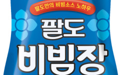 팔도비빔장 누적 2000만개 돌파…판매량 115% 신장