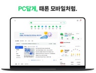 네이버 PC 메인 변경에 네티즌 “모바일인 줄, 혹시 오류 아냐?”
