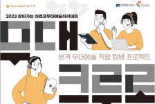 한국문화예술위원회 ‘찾아가는 아르코무대예술아카데미’, 전국 5개 지역 방문