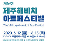 ‘개척’ 슬로건 내건 제주해비치아트페스티벌, 개막포럼 12일 열어