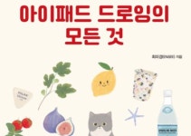 [신간] 나만 알고 싶은 아이패드 드로잉의 모든 것