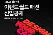 이랜드월드, 하반기 신입사원 공개채용