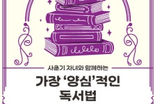 [신간] 사춘기 자녀와 함께하는 가장 양심적인 독서법 - 가족이 함께하는 낭독 책 모임의 힘