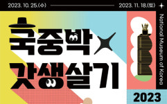 국립중앙박물관, 청년세대 아이디어 모인 ‘국중박 갓생살기’ 연다