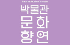 국립박물관서 공연 즐긴다…‘2024 박물관문화향연’ 개막