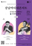 강남심포니, 첼리스트 송영훈과 함께하는 시원한 영화음악 마련