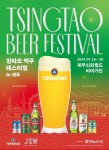 中 산둥성 대표 축제 ‘칭따오맥주 페스티벌’ 제주서도 즐긴다