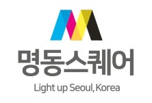 서울 중구, 네 가지 色으로 더욱 빛날 ‘명동스퀘어’ BI 공개