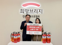 롯데마트·슈퍼, ‘소방의 날’ 맞아 희망브리지에 소화기 기부