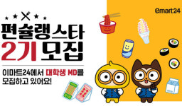 이마트24, 대학생 MD서포터즈 ‘편슐랭스타’ 2기 모집