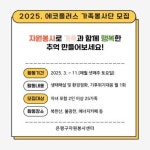 은평구, 에코플러스 가족봉사단 모집…“푸른 지구 함께 만들어요”