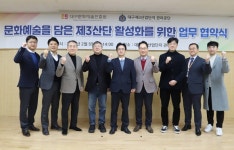 대구문화예술진흥원·대구제3산업단지, 관리공단 지역 발전 및 성장기반 구축을 위한 업무협약 체결