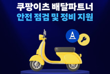 아쿠쉬네트파트너서비스센타 | 쿠팡이츠서비스, 배달파트너 이륜차 정비 지원 확대