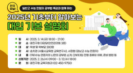 전국 유일! 일반고 수능 만점자 공부법 특강과 함께 하는... 광진구, 2025년 기초부터 알아보는 대입 기본 설명회 개최