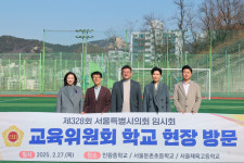 전병주 서울시의원, 새 학기 맞아 학교 교육환경 점검 나서