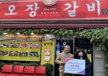 아름다운 기부로 지역사회에 선한 영향력 확산...  중구 광희동 기부 릴레이의 선두 주자 ‘오장갈비’