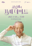 마에스트로 금난새와 함께하는 고품격 클래식” 대구문화예술회관 기획 <금난새의 11시 데이트 > 3월 18일 개최