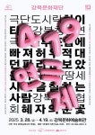 강북문화재단, 강북구에서 만나는 민주주의와 문화의 결합 ‘419 연극제’ 최초 개최